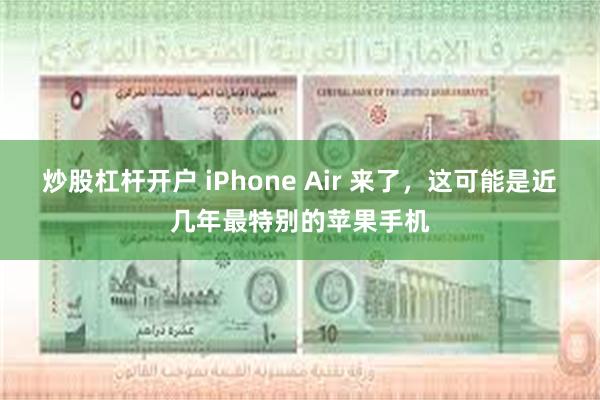 炒股杠杆开户 iPhone Air 来了，这可能是近几年最特别的苹果手机