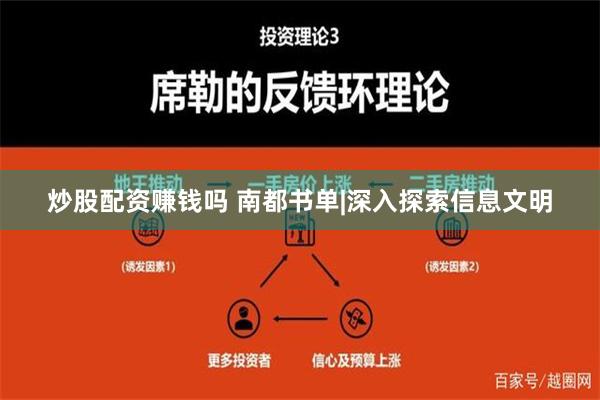 炒股配资赚钱吗 南都书单|深入探索信息文明