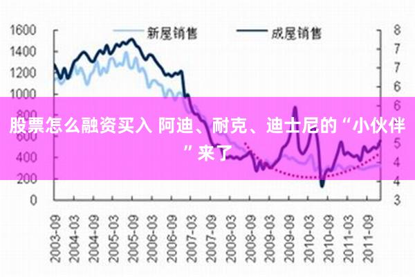 股票怎么融资买入 阿迪、耐克、迪士尼的“小伙伴”来了