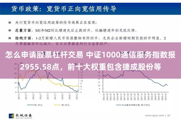 怎么申请股票杠杆交易 中证1000通信服务指数报2955.58点，前十大权重包含捷成股份等