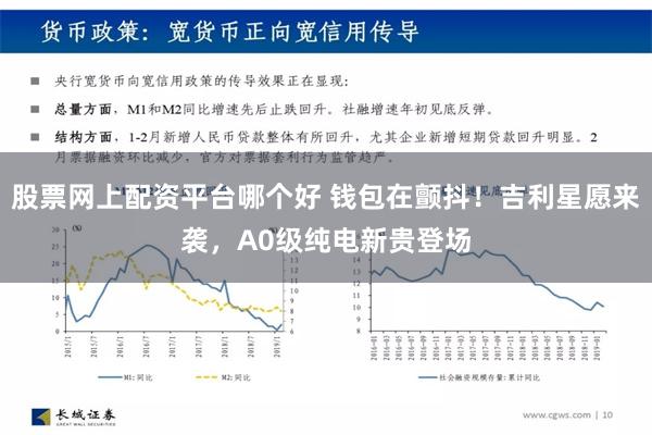 股票网上配资平台哪个好 钱包在颤抖！吉利星愿来袭，A0级纯电新贵登场