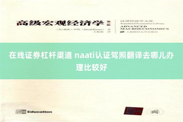 在线证劵杠杆渠道 naati认证驾照翻译去哪儿办理比较好