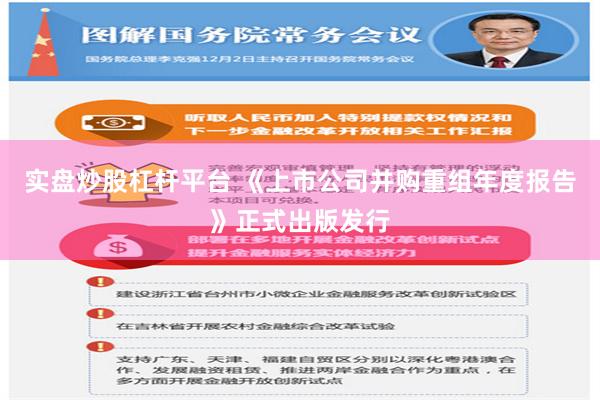 实盘炒股杠杆平台 《上市公司并购重组年度报告》正式出版发行