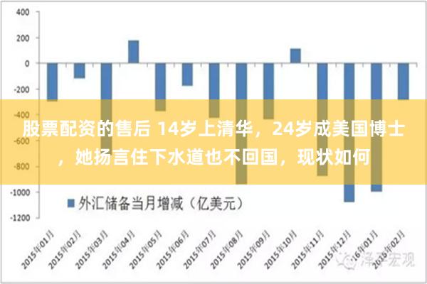 股票配资的售后 14岁上清华，24岁成美国博士，她扬言住下水道也不回国，现状如何