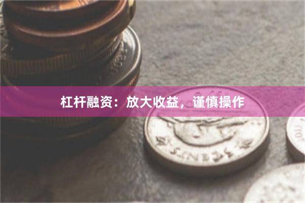 杠杆融资：放大收益，谨慎操作