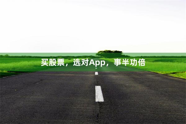 买股票，选对App，事半功倍