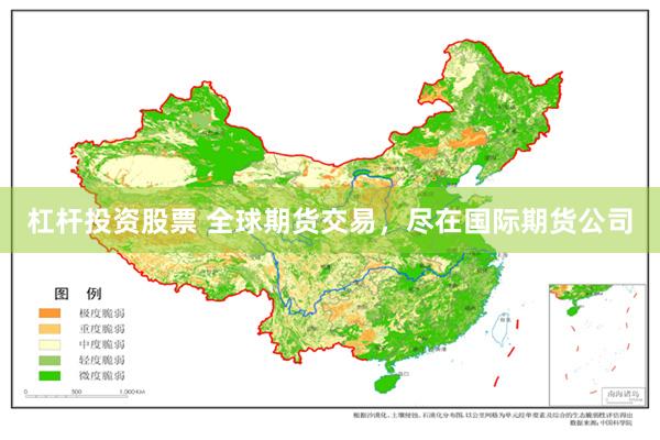 杠杆投资股票 全球期货交易，尽在国际期货公司