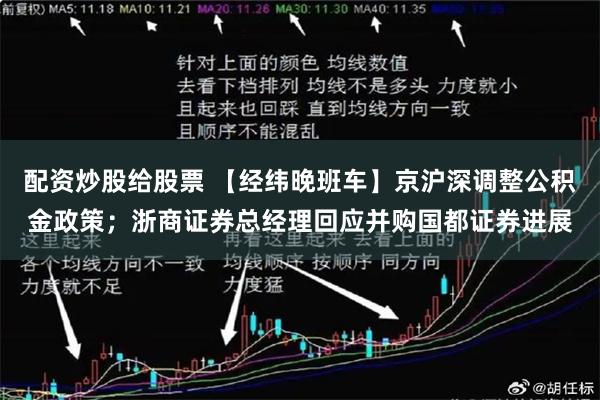 配资炒股给股票 【经纬晚班车】京沪深调整公积金政策；浙商证券总经理回应并购国都证券进展