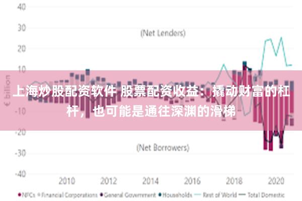 上海炒股配资软件 股票配资收益：撬动财富的杠杆，也可能是通往深渊的滑梯