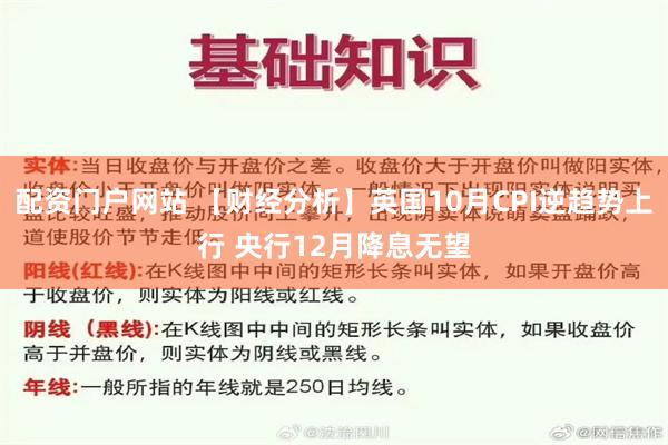 配资门户网站 【财经分析】英国10月CPI逆趋势上行 央行12月降息无望