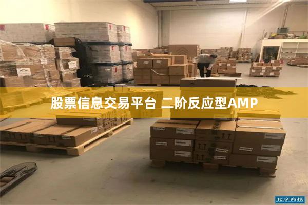 股票信息交易平台 二阶反应型AMP