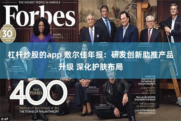 杠杆炒股的app 敷尔佳年报：研发创新助推产品升级 深化护肤布局