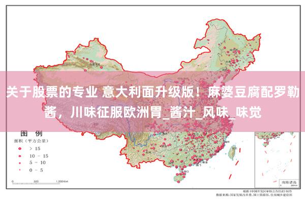 关于股票的专业 意大利面升级版！麻婆豆腐配罗勒酱，川味征服欧洲胃_酱汁_风味_味觉
